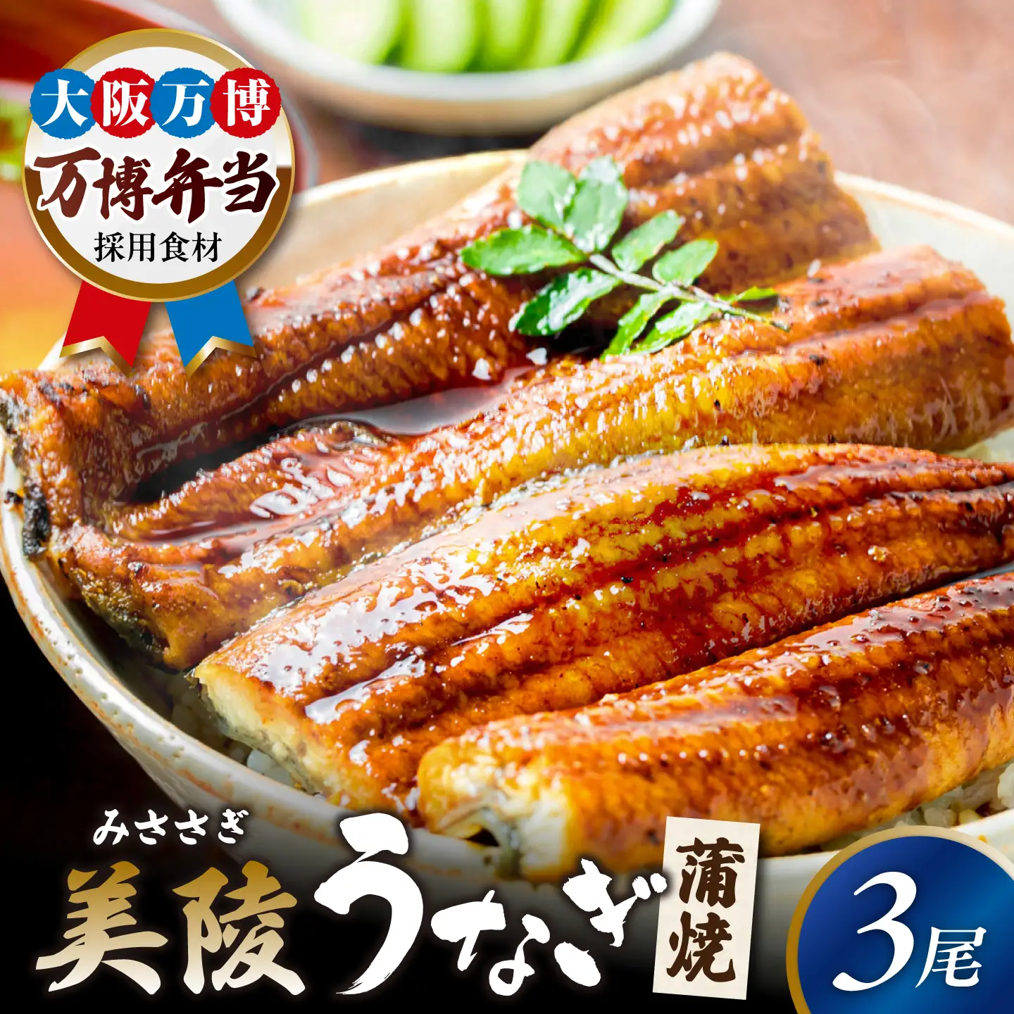 【お中元対象】鰻 鰻の蒲焼 3尾 BLAM006