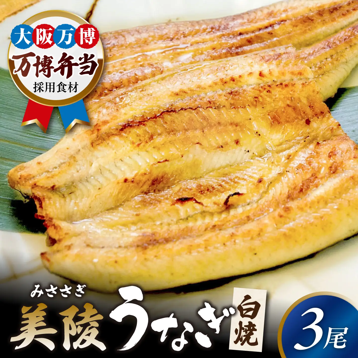 【お中元対象】鰻 鰻の白焼 3尾 BLAM007