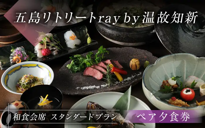 【ペア夕食券】福江島初・ラグジュアリーホテル「祈りの島、光の宿」で過ごす「和食会席」夕食券 2名様  五島列島 島旅 離島 リゾート 五島市/五島リトリートray by 温故知新 [PFJ004]