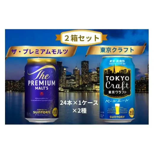 【２箱セット】ザ・プレミアムモルツ 350ml 缶 24本 + 東京クラフト 350ml 缶 24本 ペールエール ビール サントリー ※沖縄・離島配送不可【送料無料 お取り寄せ お酒 お中元 ギフト 贈り物 プレゼント 人気 おすすめ 家飲み 晩酌 バーベキュー キャンプ アウトドア】