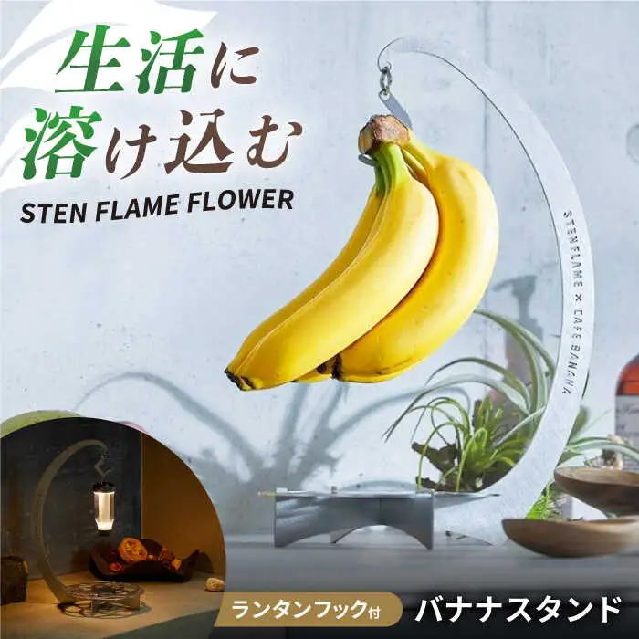 組み立て式バナナスタンド　STEN FLAME FLOWER 【株式会社 丸山ステンレス工業】[ZBU012]