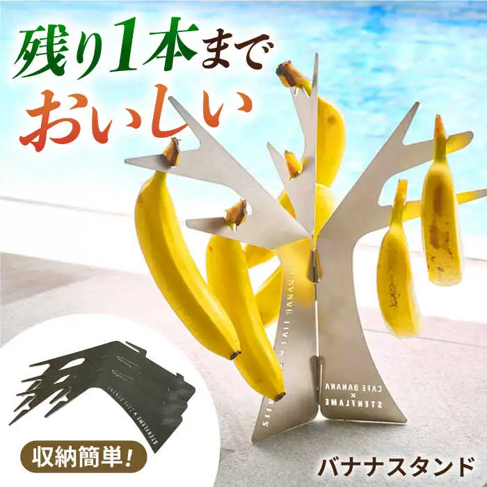 組み立て式バナナスタンド　STEN FLAME TREE 【株式会社 丸山ステンレス工業】[ZBU013]