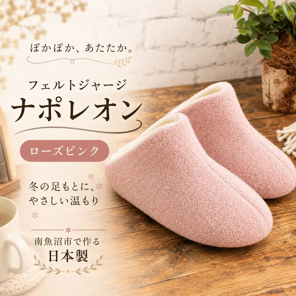 フェルトジャージナポレオン　Mサイズ　ローズピンク｜ルームシューズ