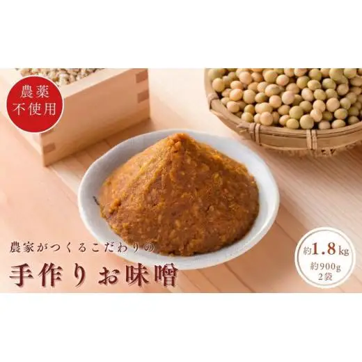 手作りおしゃべり味噌 約900g×2袋