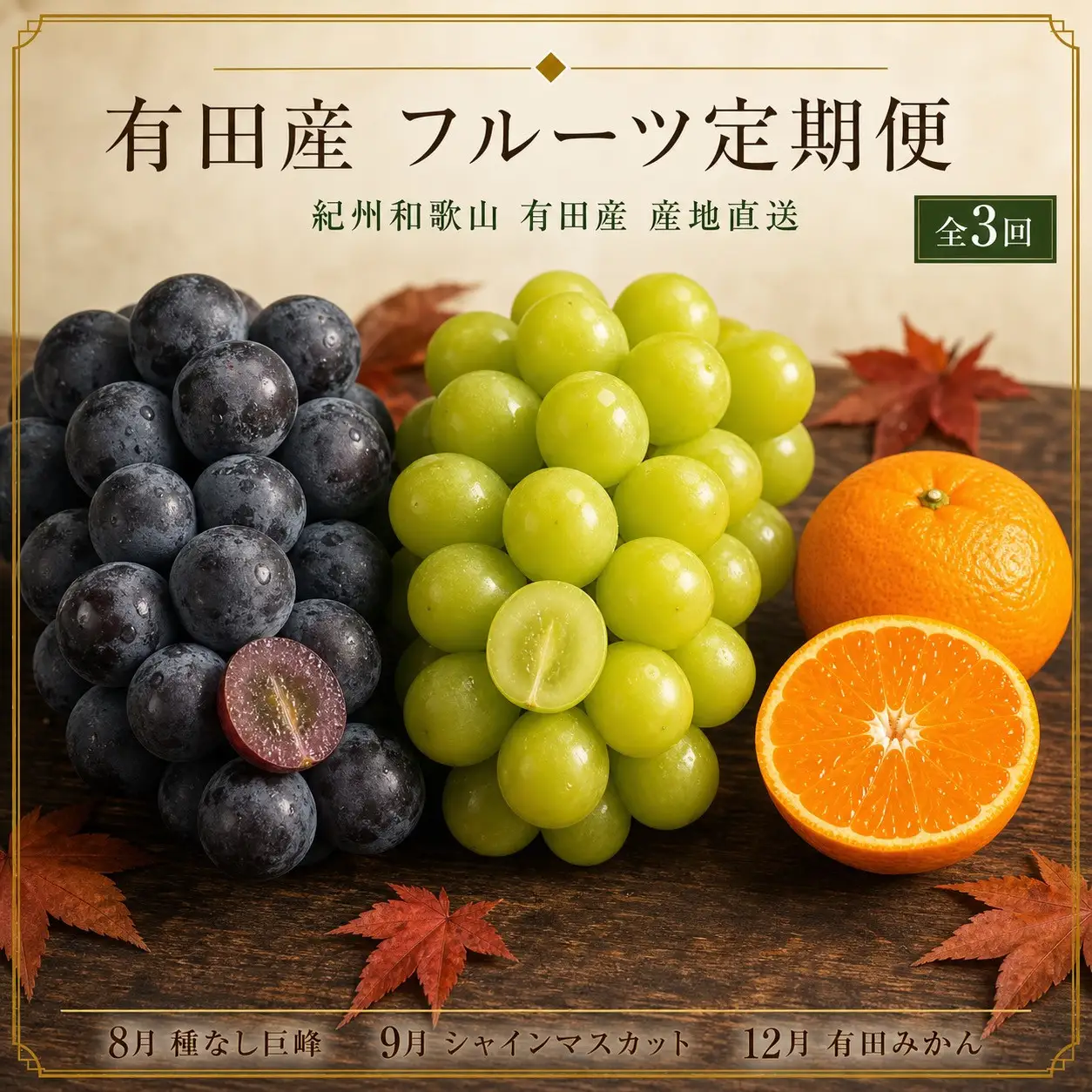 【8・9・12月 全3回】紀州和歌山産旬のフルーツセット（巨峰・シャインマスカット・みかん） 定期便