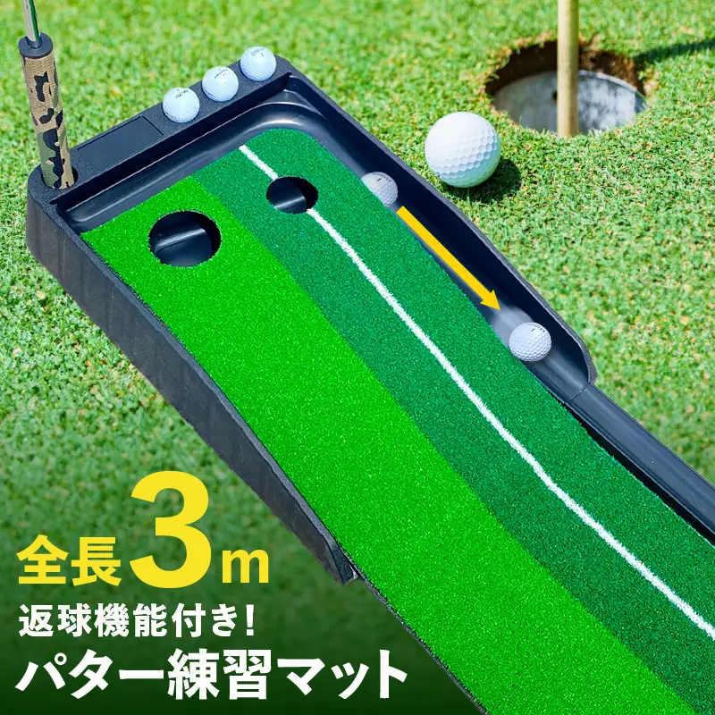 パター練習マット パッティングマット 3M 自動返球機能付き ゴルフ