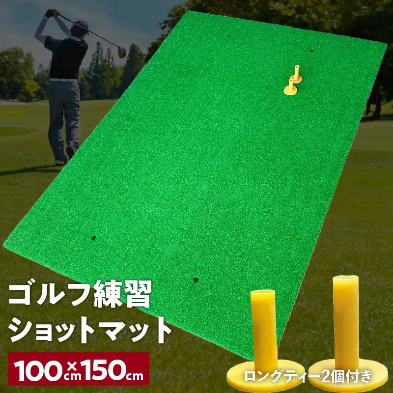 ゴルフ練習マット ショットマット 100×150cm ゴムティー2個付き