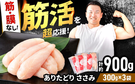 ありたどり 筋・膜なし ささみ 約300g×3p / 鶏肉 [IAG166]