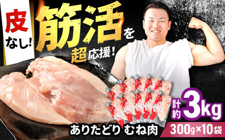 ありたどり 皮なし むね肉 約300g×10p / 鶏肉 [IAG171]