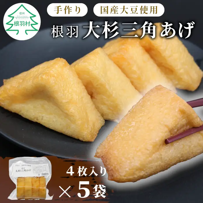 森の駅ネバーランドの売店で大人気！国産大豆使用 油揚げ 大杉三角あげ 20枚（4枚×5袋） 5000円 手作り 味なし 三角揚げ 和食 大豆 豆腐 豆 