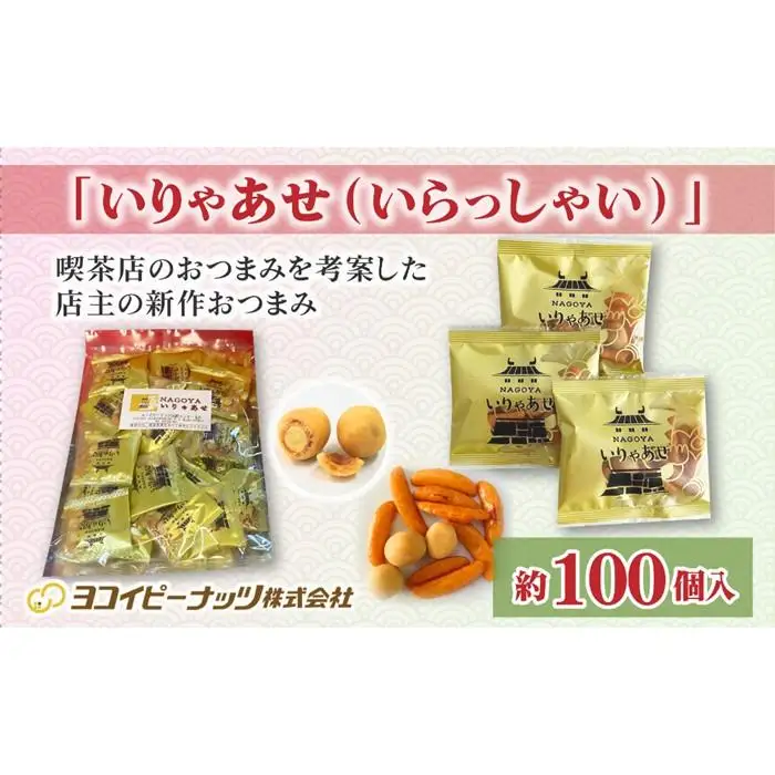 喫茶店のおつまみを考案した店主の新作おつまみ「いりゃあせ（いらっしゃい）」約100個入り