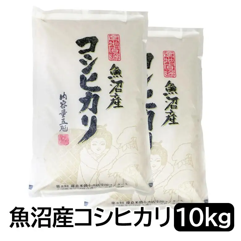 【令和8年産】お米マイスター厳選！魚沼産コシヒカリ10kg(５kg×２)  2026年9月下旬頃より発送開始 