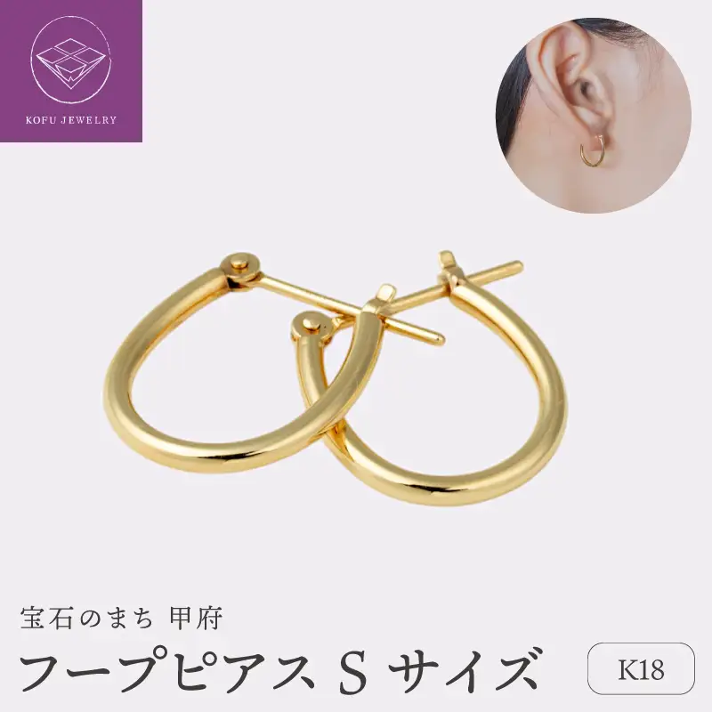 【甲府ジュエリー】K18　フープピアス　Sサイズ（15132031）