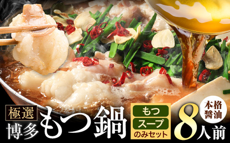 もつ鍋 博多牛もつ鍋 お手軽セット もつ スープ のみ 醤油味 8人前《7-14日以内に出荷予定(土日祝除く)》鍋 博多 2人前 小分け