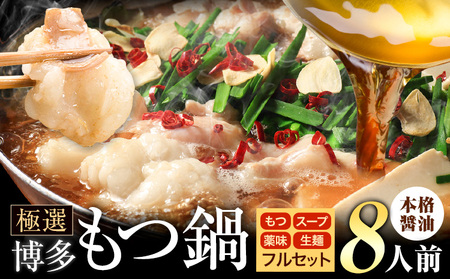 もつ鍋 博多牛もつ鍋 フルセット 薬味 生麺 あり 醤油味 8人前《7-14日以内に出荷予定(土日祝除く)》もつ 牛もつ もつ鍋 醤油