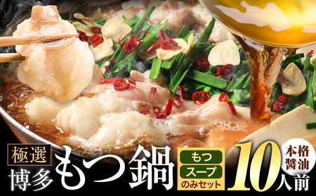 もつ鍋 博多牛もつ鍋 お手軽セット もつ スープ のみ 醤油味 10人前《7-14日以内に出荷予定(土日祝除く)》もつ 牛もつ もつ鍋