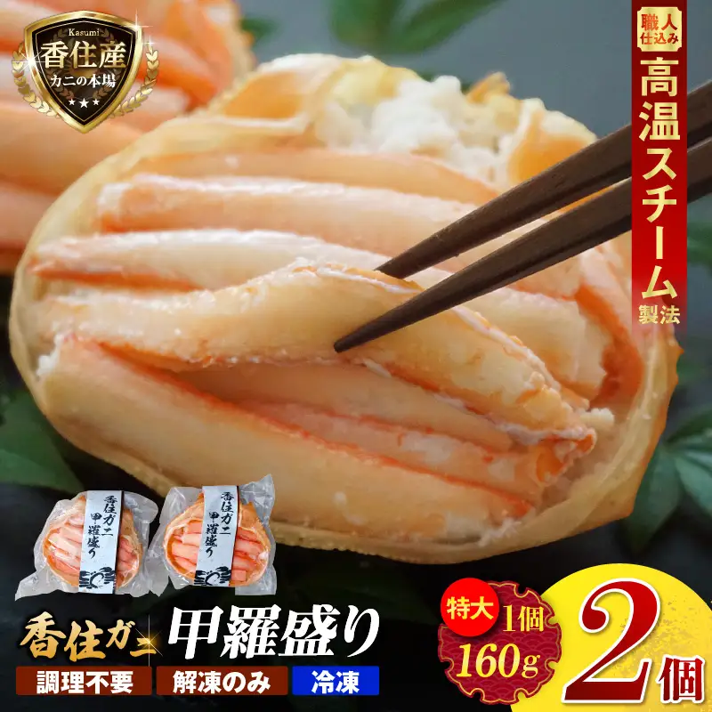 香住ガニ 甲羅盛り 約160g×2個 カニ酢10g×2個 【令和8年9月中旬以降発送予定】 カニ かに 蟹 10-18