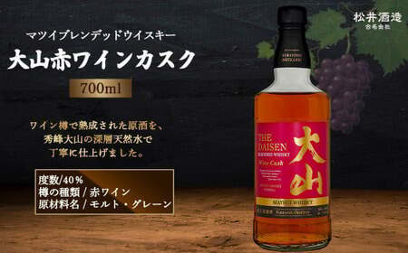 マツイ ブレンデッド ウイスキー 大山 赤ワイン カスク 700ml 