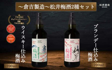 マツイ梅酒2種セット ～ウイスキー / ブランデー仕込み～ 700ml×2 （ お酒 洋酒 ウイスキー ブランデー）