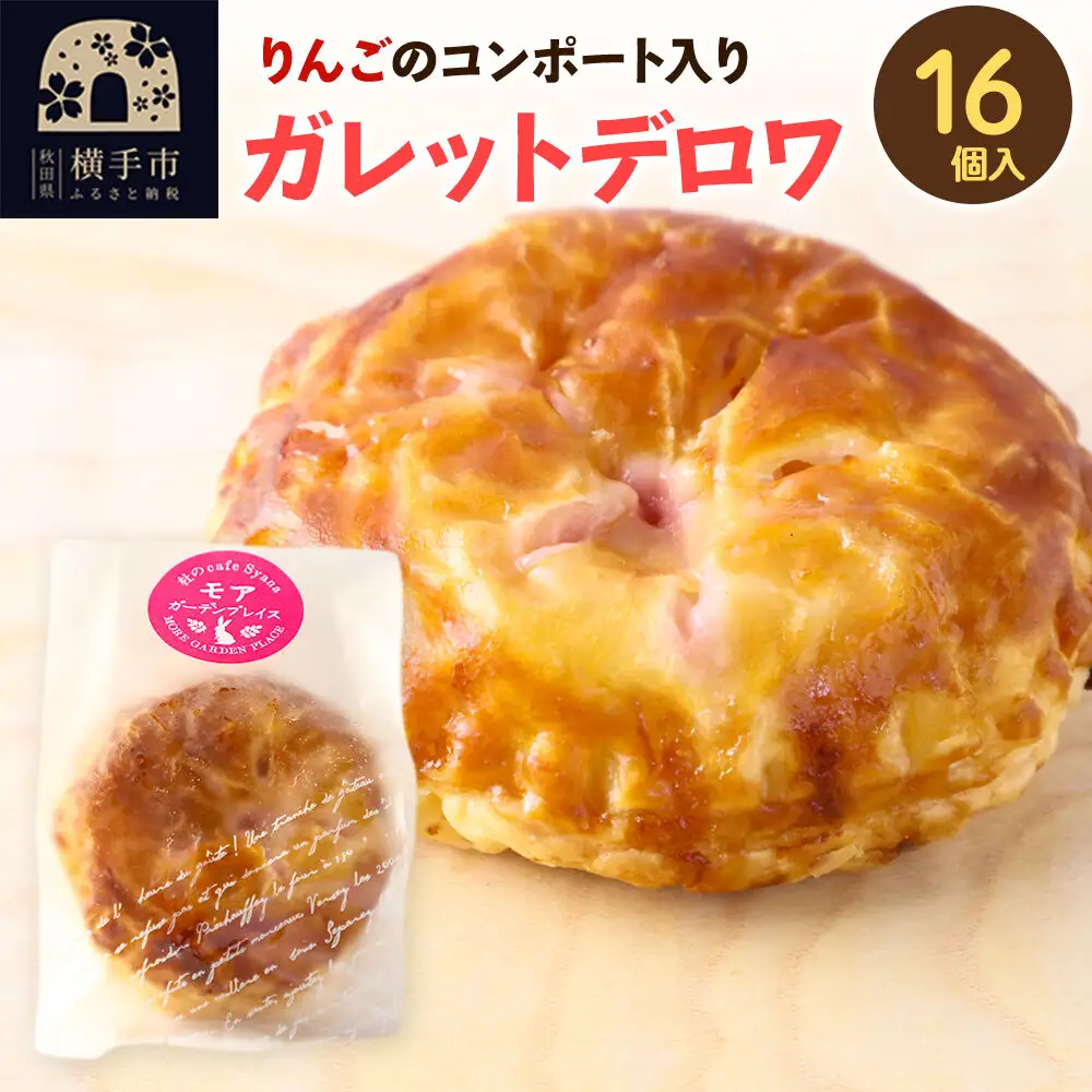 紅の夢 アップルガレットデロワ 小 16個入