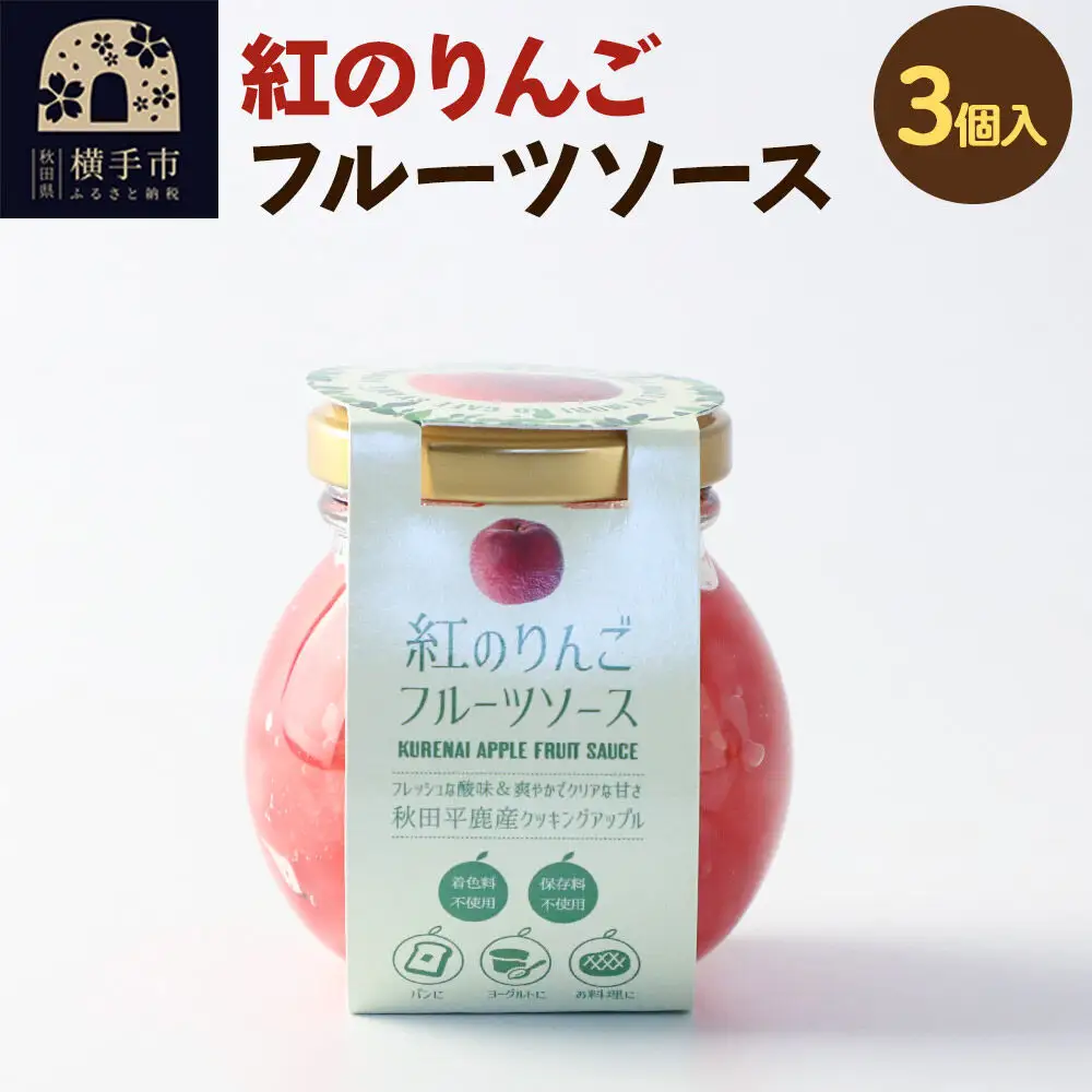 紅のりんご フルーツソース 100g×3個