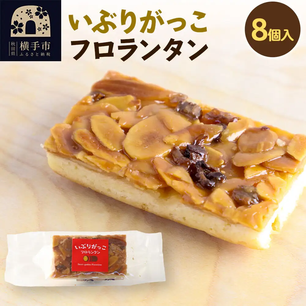 いぶりがっこフロランタン 8個入 ゆうパケット