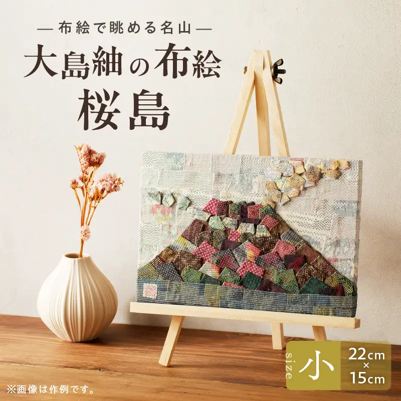 大島紬 の 布絵 桜島（ 小 ） 手作り 一点物 K271-001_01