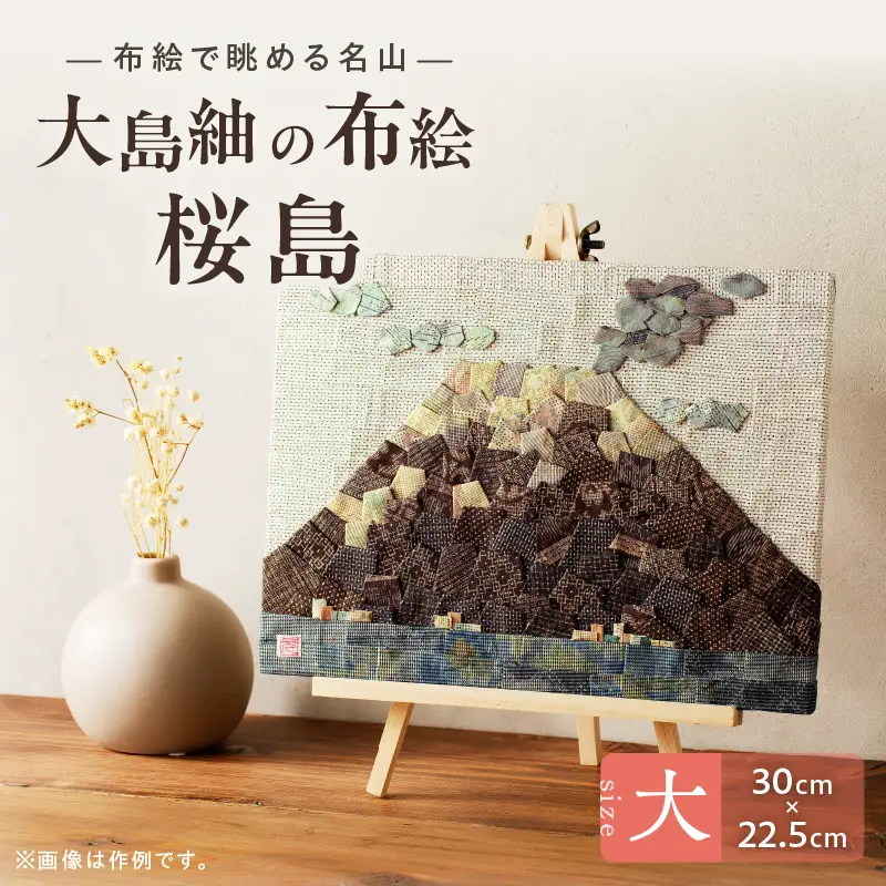 大島紬 の 布絵 桜島（ 大 ） 手作り 一点物 K271-001_02
