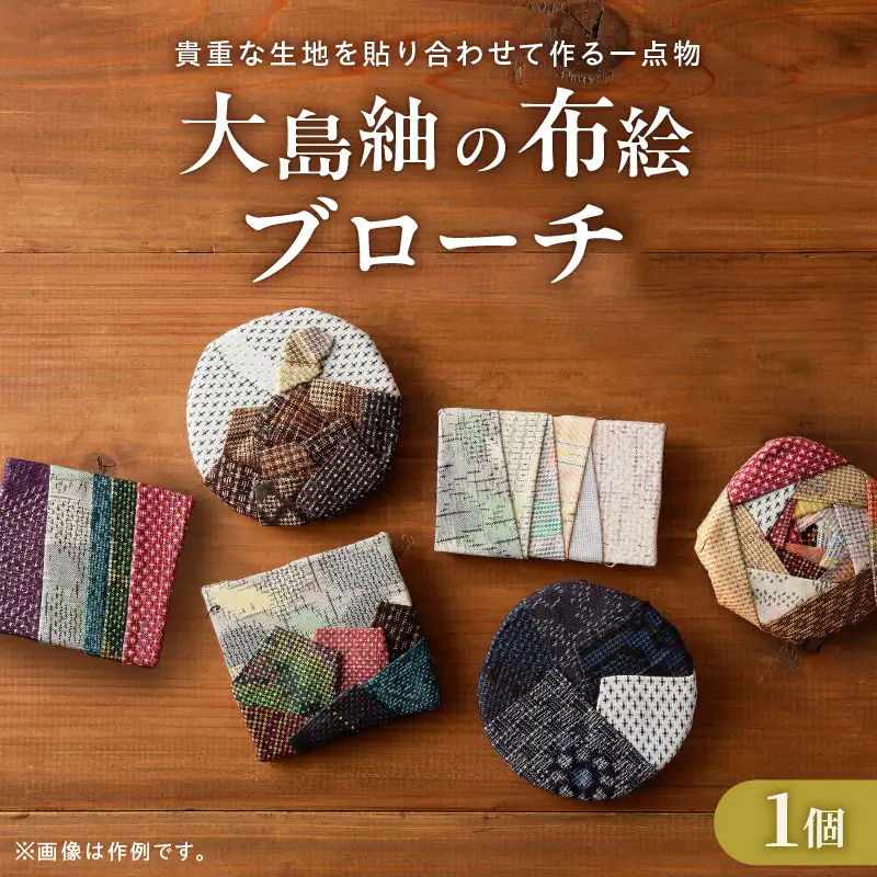 大島紬 の ブローチ 手作り 一点物 K271-002