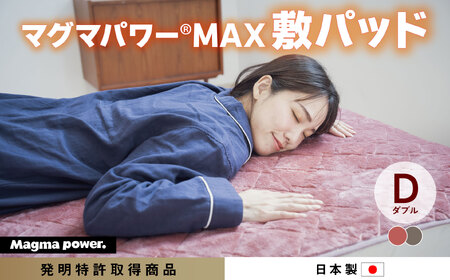 マグマパワーMAX2025 敷きパッド ダブル・D［吸湿発熱＆保温のW効果 極上のあたたかさ・日本（泉大津）製・発明特許取得 140×205