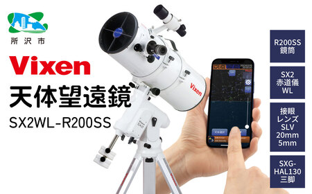 天体望遠鏡 ビクセン SX2WL-R200SS  | 望遠鏡  vixen FN-Limited-PR