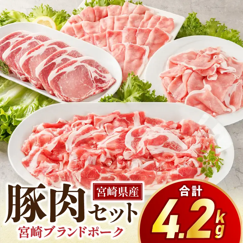 豚肉 しゃぶしゃぶ 豚肉[宮崎県産 ロース セット 4.2kg とんかつ等]