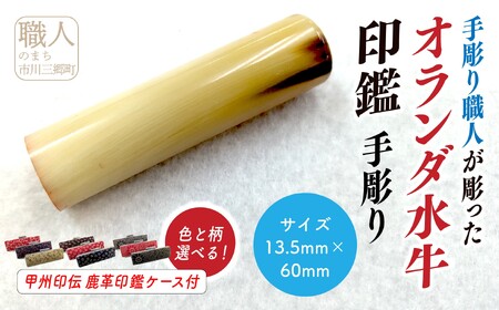 甲州印伝ケース付き　手彫り職人が彫ったオランダ水牛印鑑13.5mm[5839-2106]