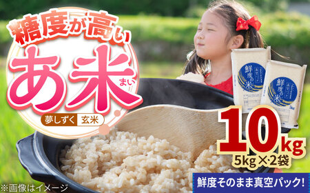 真空パック あ米（あまい）夢しずく 玄米 10kg（5kg×2袋） /有限会社イッツデモ[UDZ004]