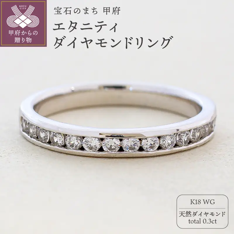 K18ホワイトゴールド エタニティ 天然ダイヤモンド リング｜32797-K18wg