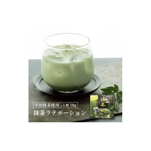 ポーション抹茶ラテ18g×4個×12袋