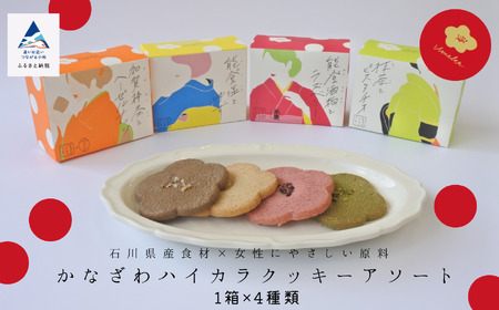 かなざわハイカラクッキー アソート４箱セット クッキー
