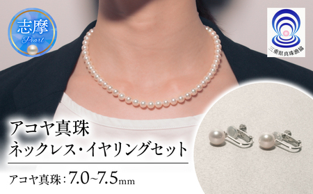 真珠 ネックレス・イヤリングセット 7.0ミリ?7.5 ミリ / あこや ネックレス イヤリング 真珠 伊勢志摩 志摩 アクセサリー ギフト プレゼント 贈り物 パール 母の日 入学式 卒業式 結婚式 冠婚葬祭 成人祝 結婚祝 三重ブランド アコヤ