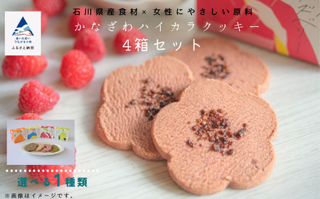 《お好きな味を選べる》かなざわハイカラクッキー １種類×４箱セット クッキー