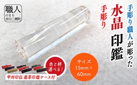 甲州印伝ケース付き　手彫り職人が彫った水晶印鑑15mm[5839-2111]