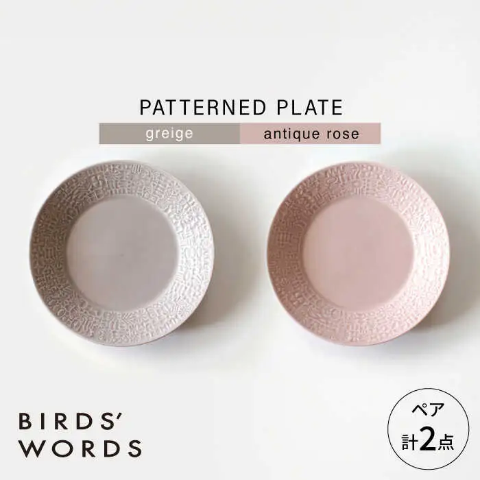 【波佐見焼】PATTERNED PLATE ペア 2色セット greige ＋ antique rose 【BIRDS’ WORDS】[CF063]