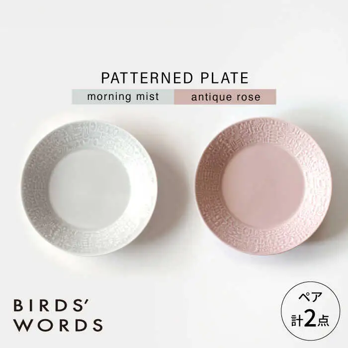 【波佐見焼】PATTERNED PLATE ペア 2色セット morning mist ＋ antique rose 【BIRDS’ WORDS】[CF064]