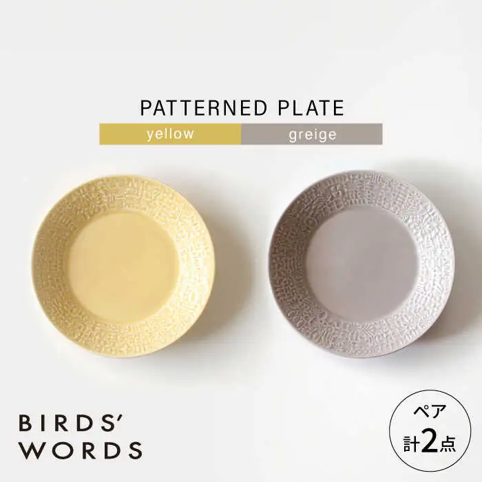 【波佐見焼】PATTERNED PLATE ペア 2色セット yellow ＋ greige 【BIRDS’ WORDS】[CF066]