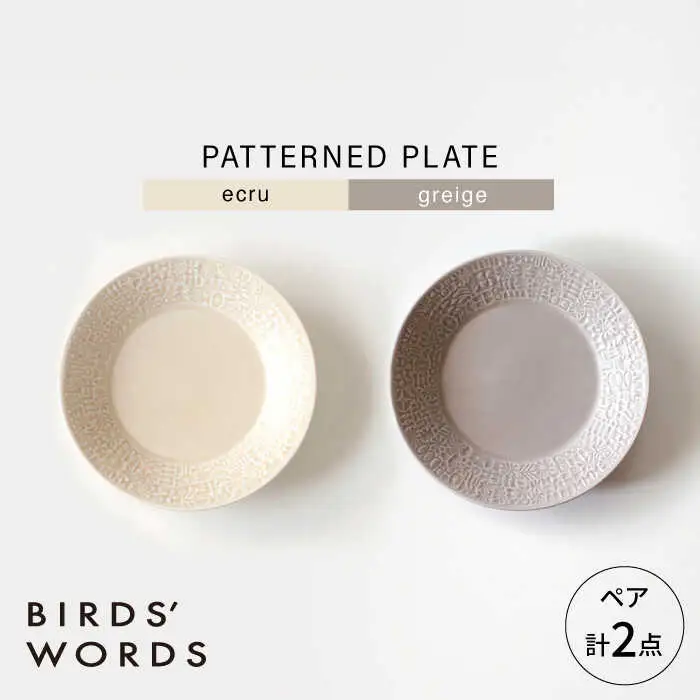 【波佐見焼】PATTERNED PLATE ペア 2色セット ecru ＋ greige 【BIRDS’ WORDS】[CF067]