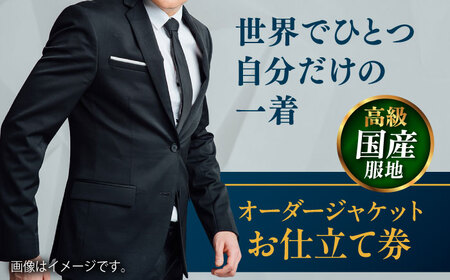 【高級国産服地】オーダージャケット お仕立て券 1枚 どんなご要望にも応える オーダージャケット スーツ メンズ オーダーメイド 【たかなし洋服店】 [AKFF008]