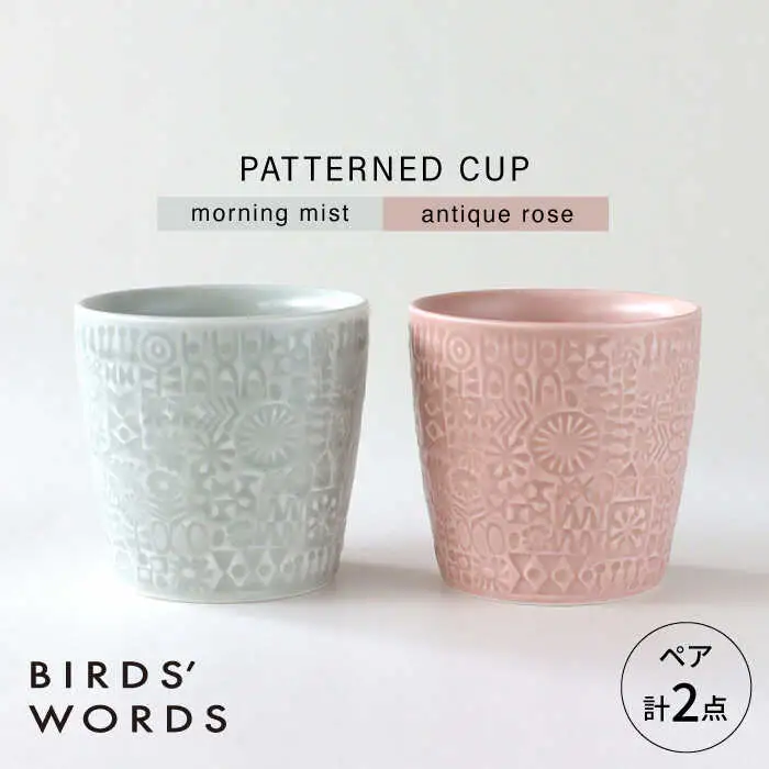 【波佐見焼】PATTERNED CUP ペア2色セット morning mist + antique rose　【BIRDS’ WORDS】[CF069]