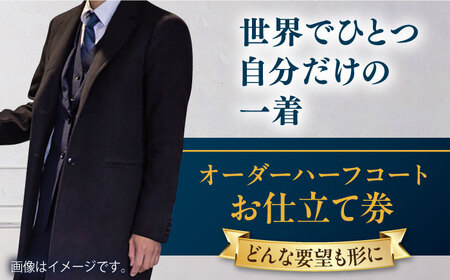 【こだわりのデザインを形に】オーダーハーフコート お仕立て券 1枚 どんなご要望にも応える オーダーハーフコート メンズ レディース オーダーメイド 【たかなし洋服店】 [AKFF013]