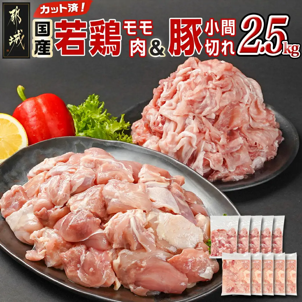 カット済!国産若鶏モモ肉&国産豚小間切れ【総重量2.5kg】〔12-L501〕_(都城市) 国産若鶏 モモ肉(カット済) 国産豚 小間切れ 各250g×5袋 真空パック