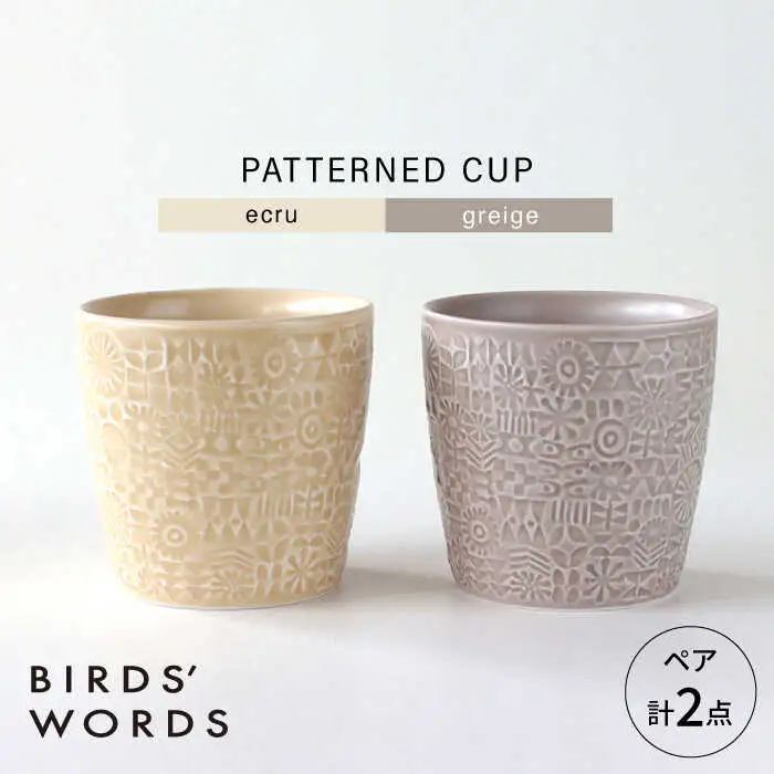 【波佐見焼】PATTERNED CUP ペア2色セット ecru + greige　【BIRDS’ WORDS】[CF072]