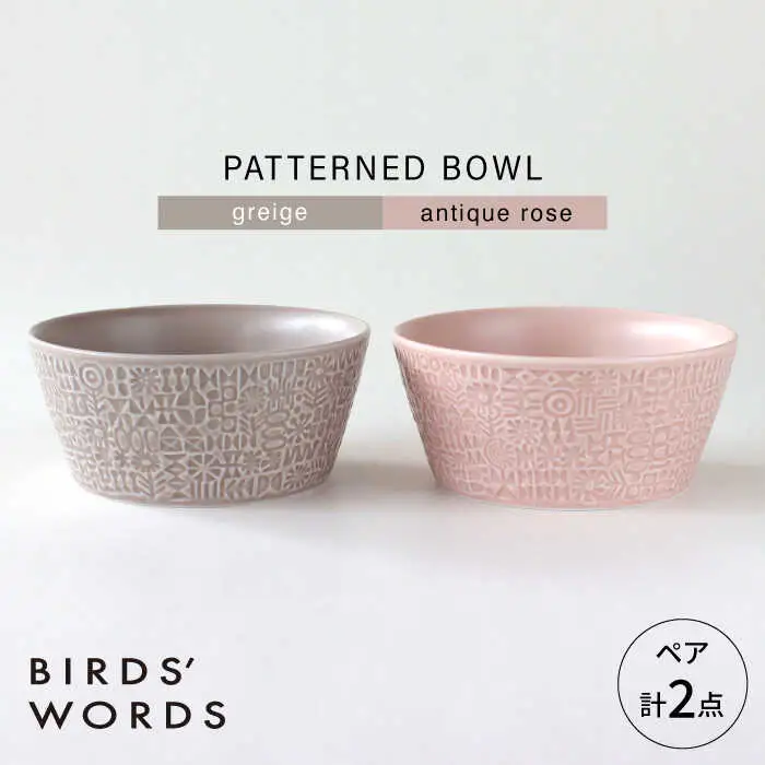 【波佐見焼】PATTERNED BOWL ペア 2点セット greige + antique rose 【BIRDS’ WORDS】[CF073]